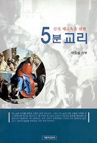 신자재교육을 위한 5분 교리